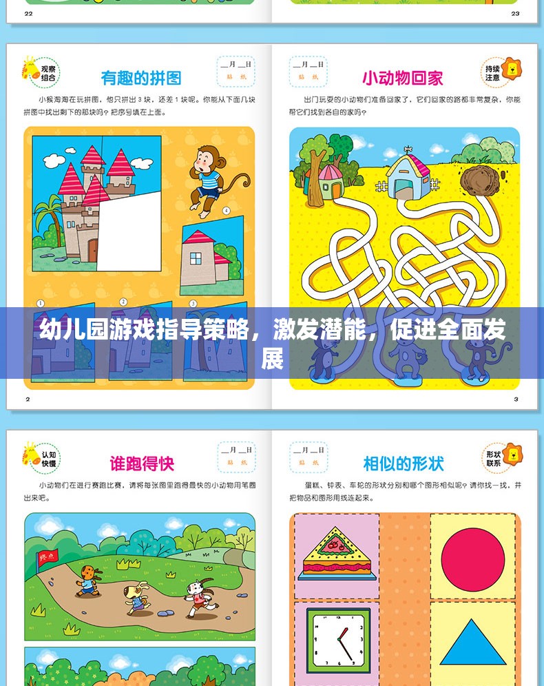 幼兒園游戲指導(dǎo)策略，激發(fā)潛能，促進全面發(fā)展