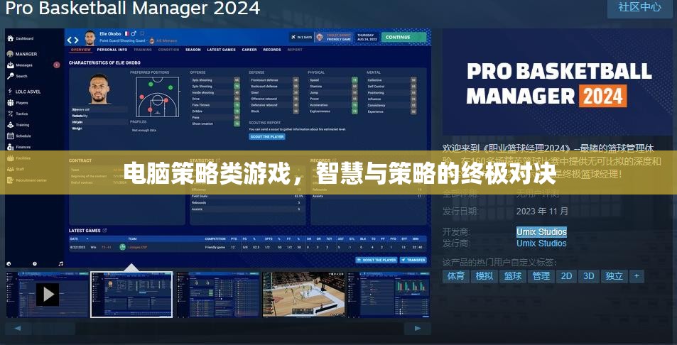 電腦策略類游戲，智慧與策略的終極對決
