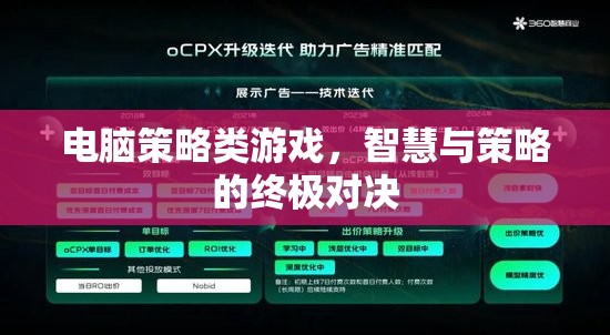 電腦策略類游戲，智慧與策略的終極對決