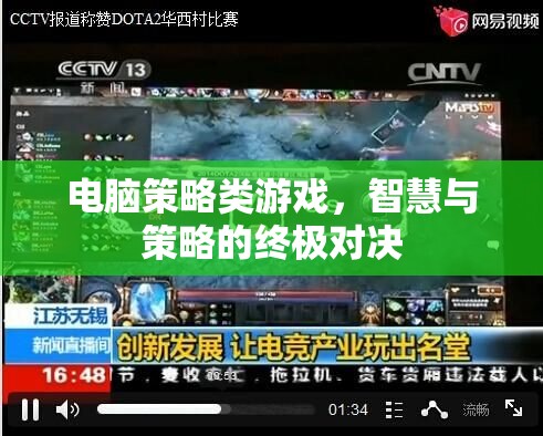 電腦策略類游戲，智慧與策略的終極對決