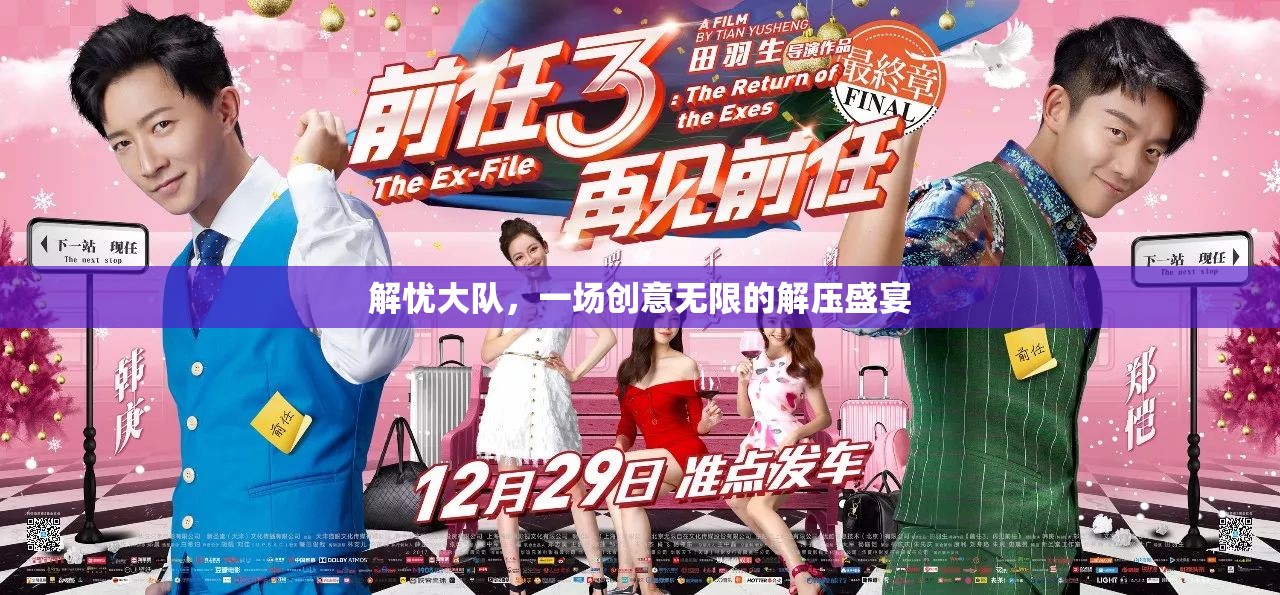 解憂大隊，創(chuàng)意無限的解壓盛宴