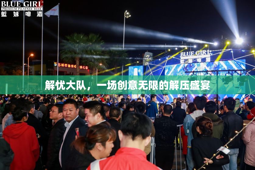 解憂大隊，創(chuàng)意無限的解壓盛宴