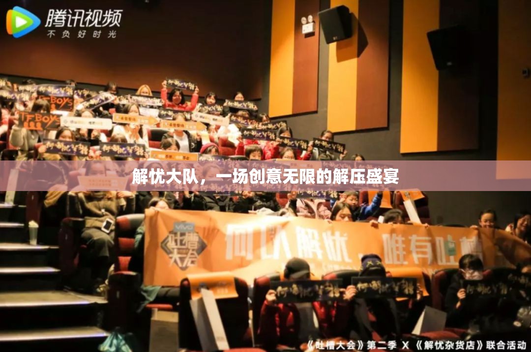 解憂大隊，創(chuàng)意無限的解壓盛宴