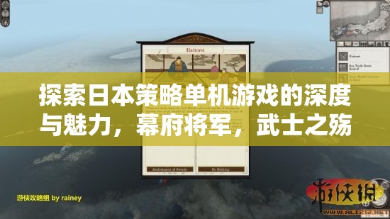 探索日本策略單機游戲，幕府將軍與武士之殤的深度與魅力