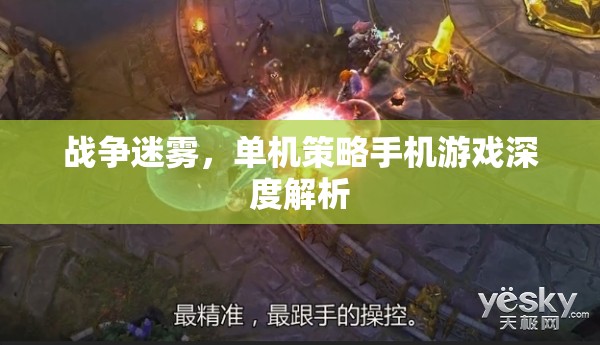 戰(zhàn)爭迷霧，深度解析單機(jī)策略手機(jī)游戲的策略與魅力