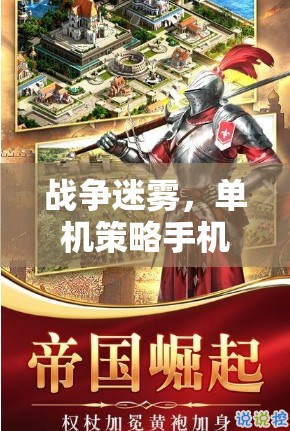 戰(zhàn)爭迷霧，深度解析單機(jī)策略手機(jī)游戲的策略與魅力
