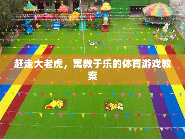 寓教于樂(lè)，通過(guò)體育游戲培養(yǎng)孩子勇敢面對(duì)挑戰(zhàn)的精神  第1張
