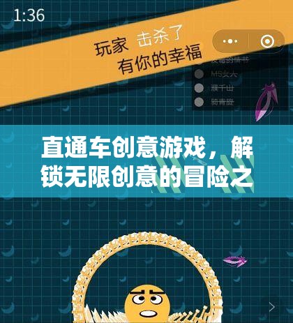 直通車創(chuàng)意游戲，解鎖無限創(chuàng)意的冒險(xiǎn)之旅