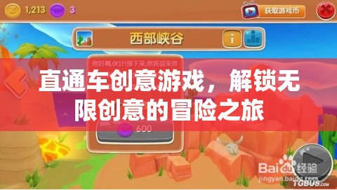 直通車創(chuàng)意游戲，解鎖無限創(chuàng)意的冒險(xiǎn)之旅