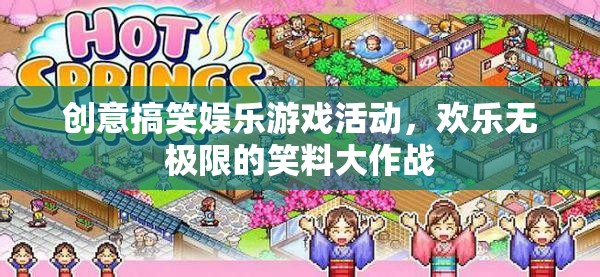 笑料大作戰(zhàn)，創(chuàng)意搞笑娛樂游戲活動，歡樂無極限