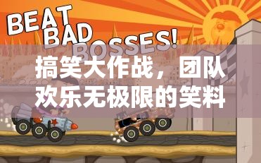笑料連連看，歡樂無極限的搞笑大作戰(zhàn)團(tuán)建游戲