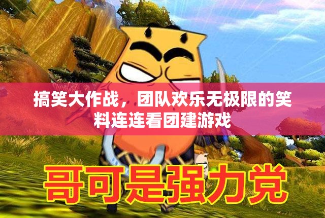 笑料連連看，歡樂無極限的搞笑大作戰(zhàn)團(tuán)建游戲