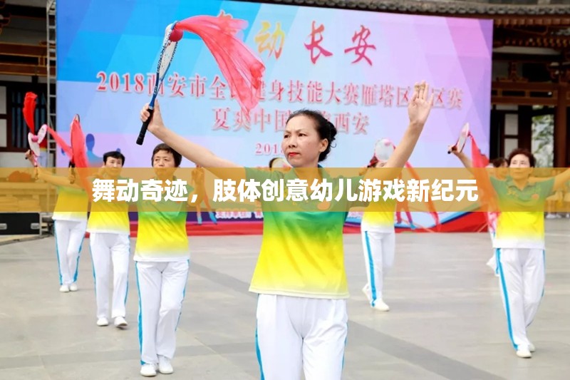 舞動奇跡，開啟肢體創(chuàng)意幼兒游戲新紀(jì)元