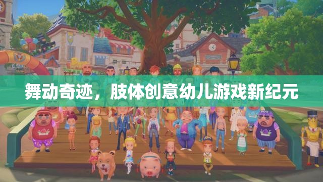 舞動奇跡，開啟肢體創(chuàng)意幼兒游戲新紀(jì)元