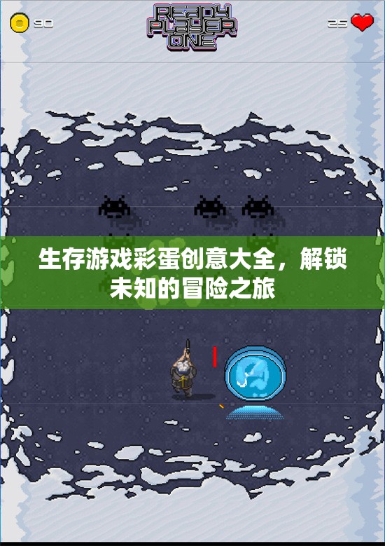 解鎖未知冒險，生存游戲彩蛋創(chuàng)意大全