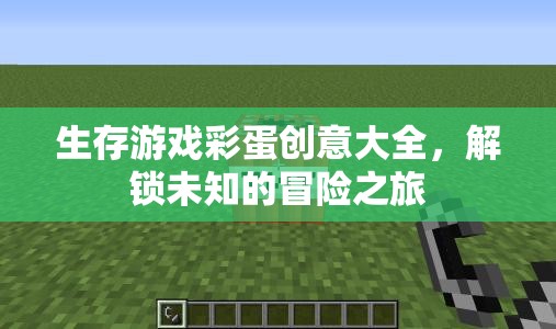 解鎖未知冒險，生存游戲彩蛋創(chuàng)意大全