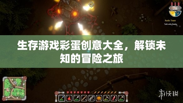 解鎖未知冒險，生存游戲彩蛋創(chuàng)意大全