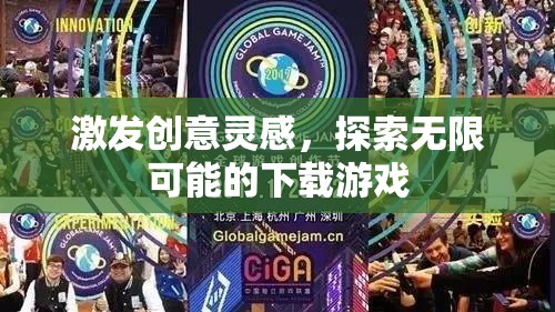 激發(fā)創(chuàng)意靈感，探索無限可能的下載游戲之旅
