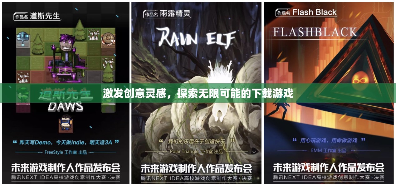 激發(fā)創(chuàng)意靈感，探索無限可能的下載游戲之旅