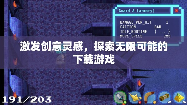 激發(fā)創(chuàng)意靈感，探索無限可能的下載游戲之旅