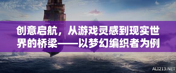 從游戲靈感到現(xiàn)實世界的橋梁，以夢幻編織者為例