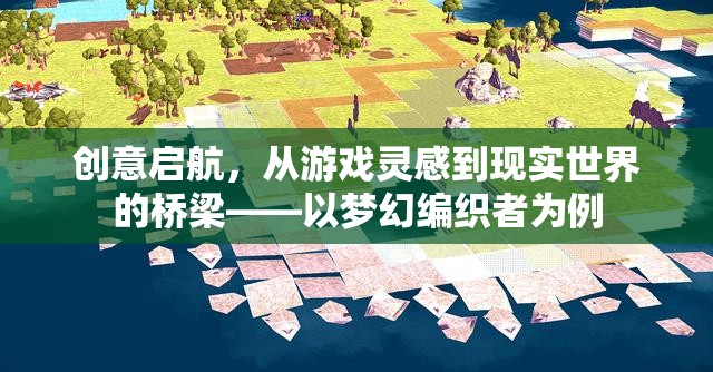 從游戲靈感到現(xiàn)實世界的橋梁，以夢幻編織者為例