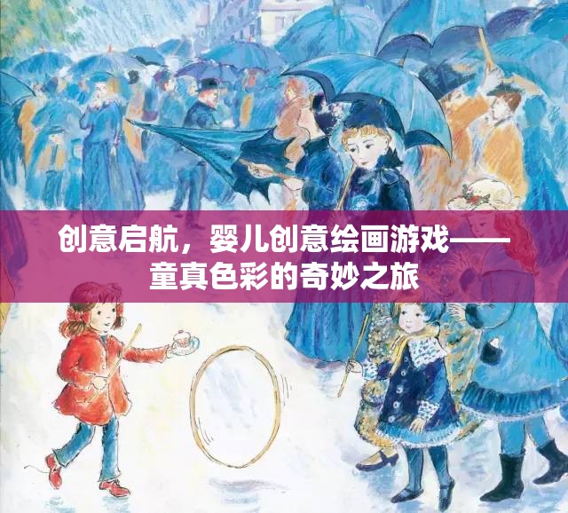童真色彩的奇妙之旅，創(chuàng)意啟航的嬰兒創(chuàng)意繪畫(huà)游戲