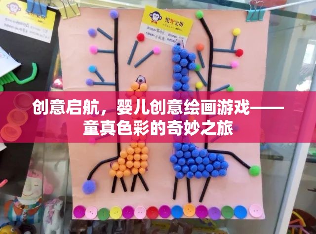 童真色彩的奇妙之旅，創(chuàng)意啟航的嬰兒創(chuàng)意繪畫(huà)游戲