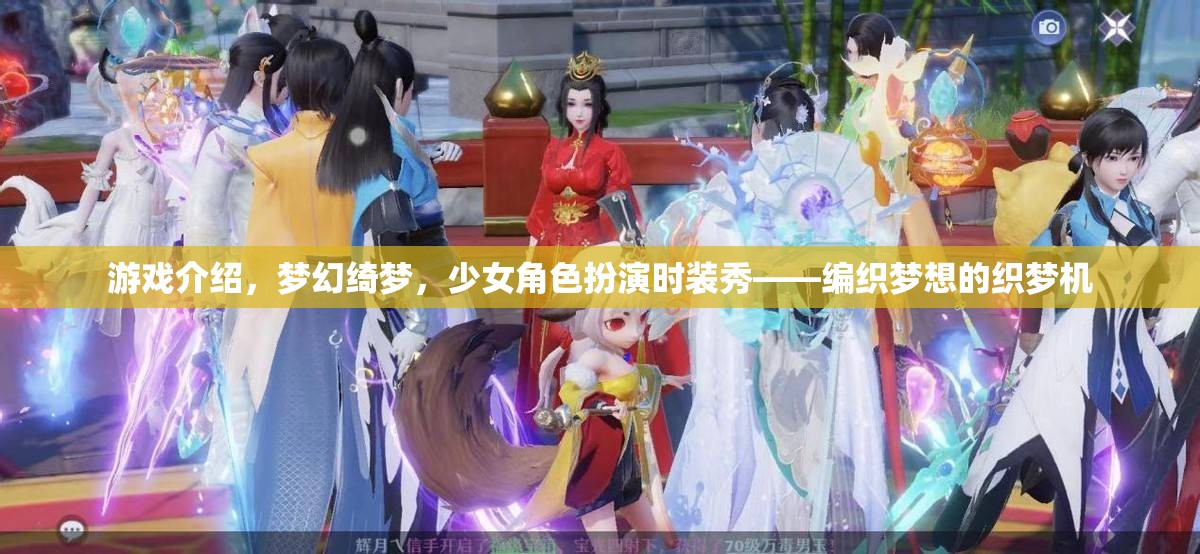 織夢(mèng)機(jī)，少女角色扮演時(shí)裝秀，編織夢(mèng)幻綺夢(mèng)的時(shí)尚之旅