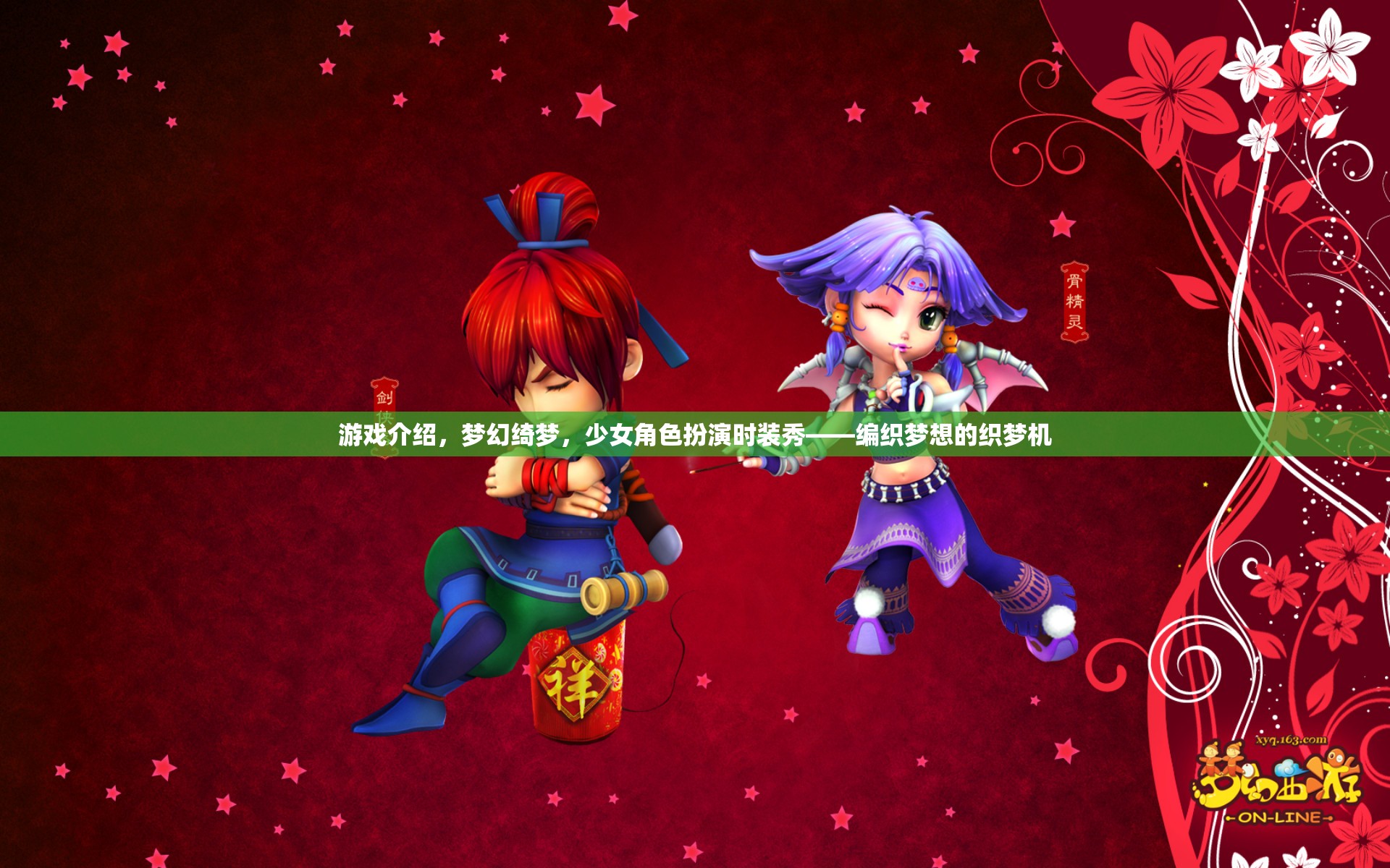 織夢(mèng)機(jī)，少女角色扮演時(shí)裝秀，編織夢(mèng)幻綺夢(mèng)的時(shí)尚之旅