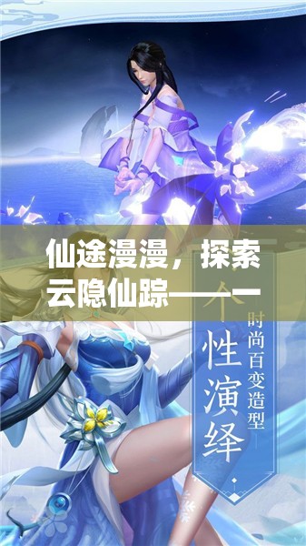 云隱仙蹤，仙俠之旅的沉浸式冒險(xiǎn)