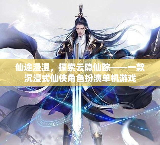 云隱仙蹤，仙俠之旅的沉浸式冒險(xiǎn)