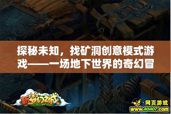 探秘未知，礦洞創(chuàng)意模式游戲——開啟地下世界的奇幻冒險(xiǎn)之旅