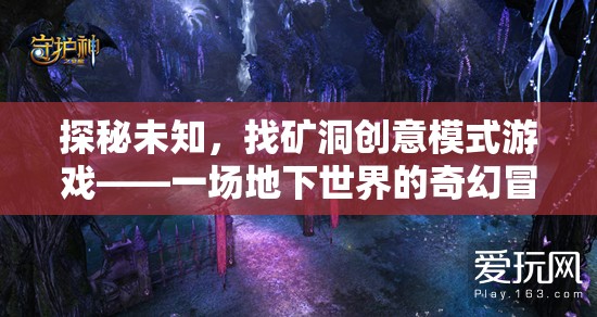 探秘未知，礦洞創(chuàng)意模式游戲——開啟地下世界的奇幻冒險(xiǎn)之旅