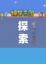 揭秘角色扮演游戲，探索無(wú)限可能的魅力與深度