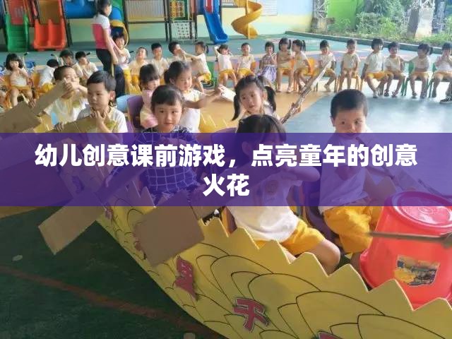 點(diǎn)亮童年的創(chuàng)意火花，幼兒創(chuàng)意課前游戲
