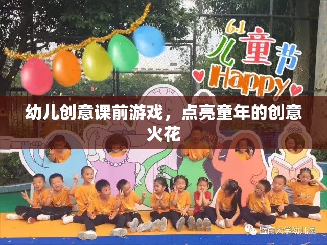 點(diǎn)亮童年的創(chuàng)意火花，幼兒創(chuàng)意課前游戲