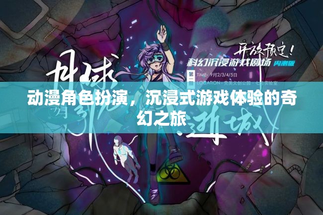 動(dòng)漫角色扮演，開啟沉浸式游戲體驗(yàn)的奇幻之旅