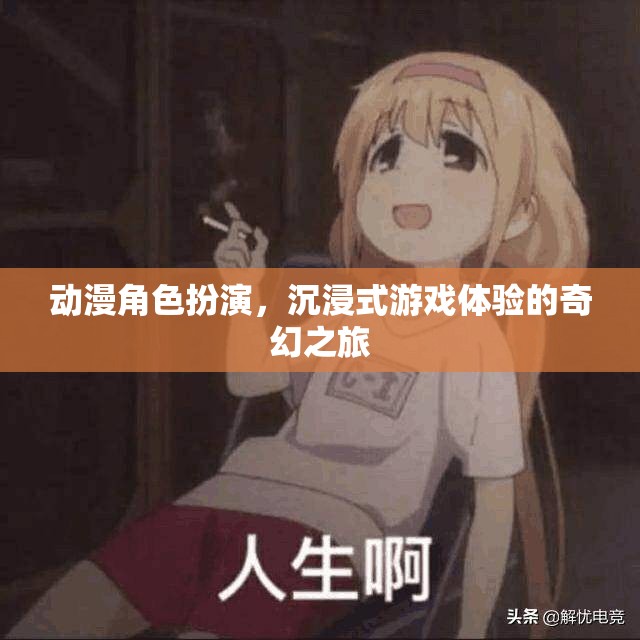 動(dòng)漫角色扮演，開啟沉浸式游戲體驗(yàn)的奇幻之旅