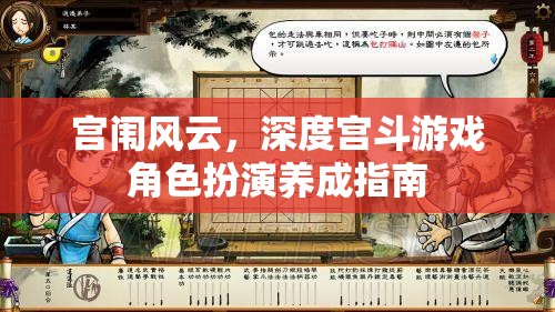 宮闈風(fēng)云，深度宮斗游戲角色扮演養(yǎng)成全攻略