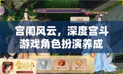 宮闈風(fēng)云，深度宮斗游戲角色扮演養(yǎng)成全攻略