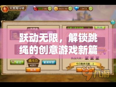 躍動無限，解鎖跳繩的創(chuàng)意游戲新篇章