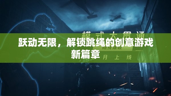 躍動無限，解鎖跳繩的創(chuàng)意游戲新篇章