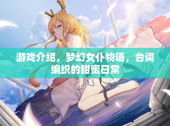 編織甜蜜日常，夢幻女仆物語臺詞的魅力