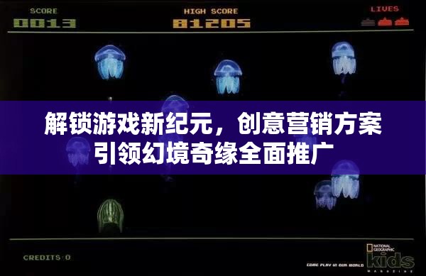 解鎖游戲新紀(jì)元，創(chuàng)意營銷方案引領(lǐng)幻境奇緣全面推廣