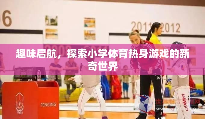 趣味啟航，探索小學體育熱身游戲的新奇世界