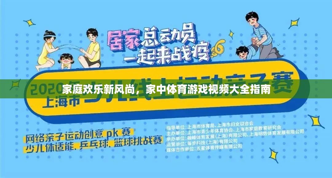 家庭歡樂(lè)新風(fēng)尚，打造家中體育游戲視頻大全指南