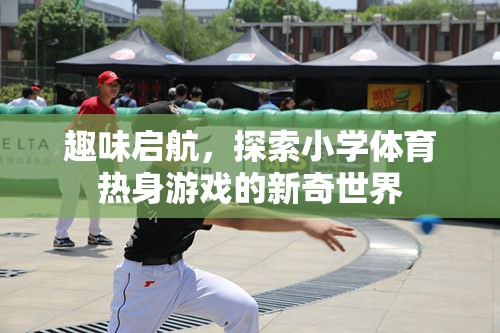 趣味啟航，探索小學體育熱身游戲的新奇世界