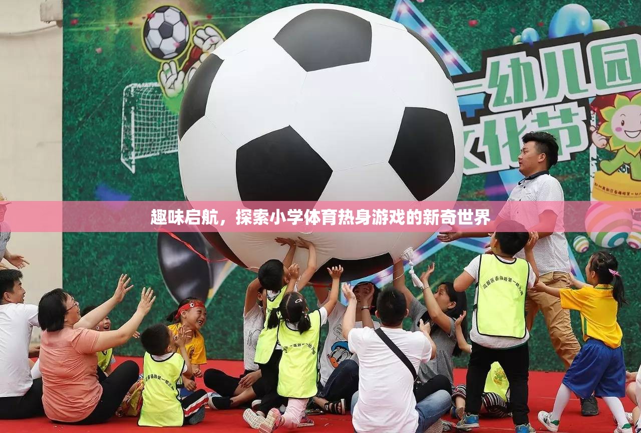 趣味啟航，探索小學體育熱身游戲的新奇世界