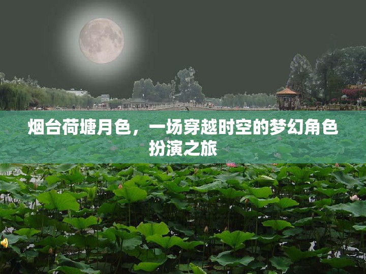 煙臺荷塘月色，一場時空穿越的夢幻角色扮演之旅